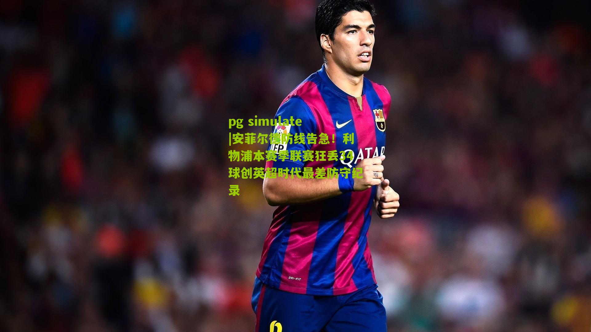 安菲尔德防线告急！利物浦本赛季联赛狂丢34球创英超时代最差防守纪录