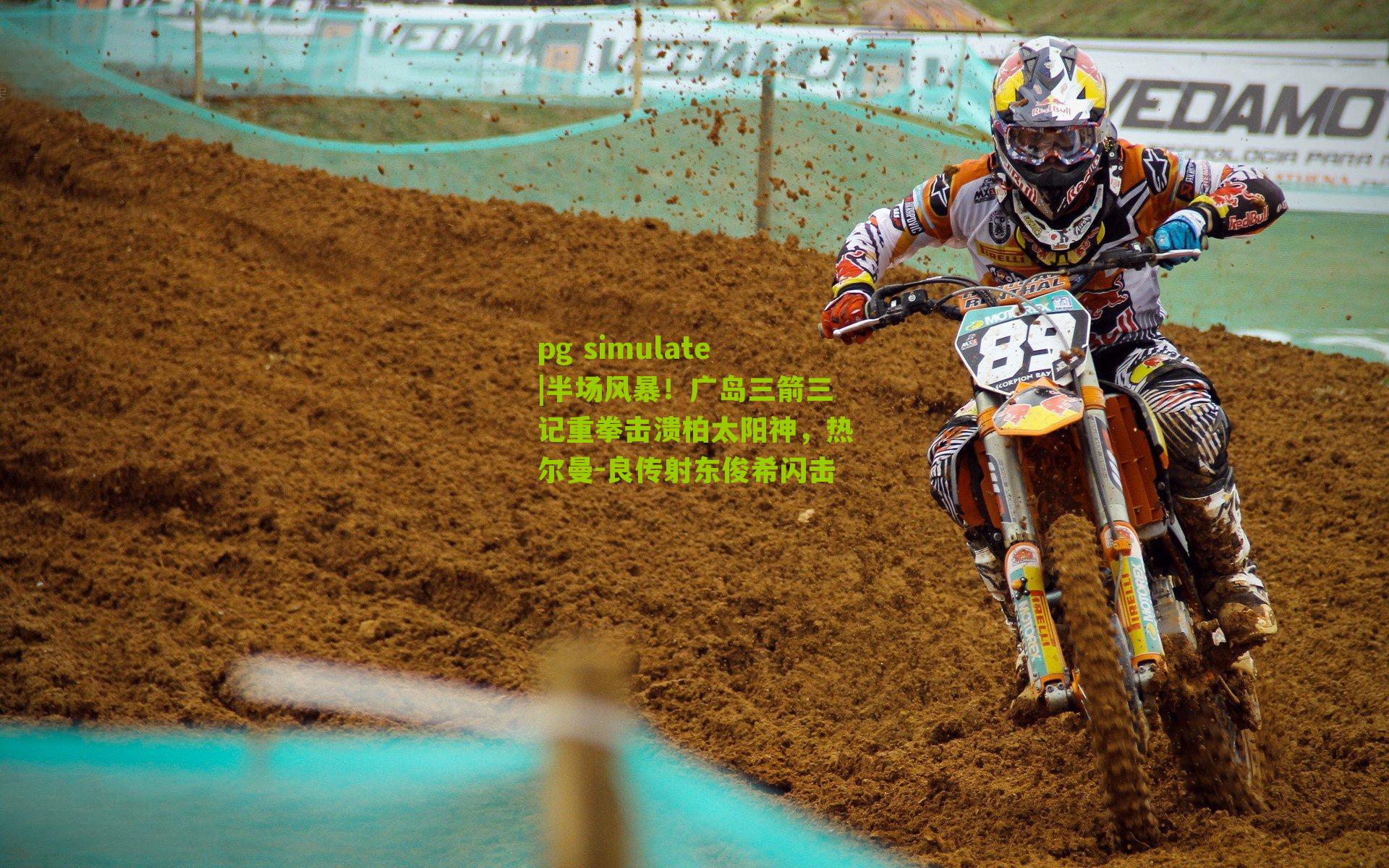 半场风暴！广岛三箭三记重拳击溃柏太阳神，热尔曼-良传射东俊希闪击