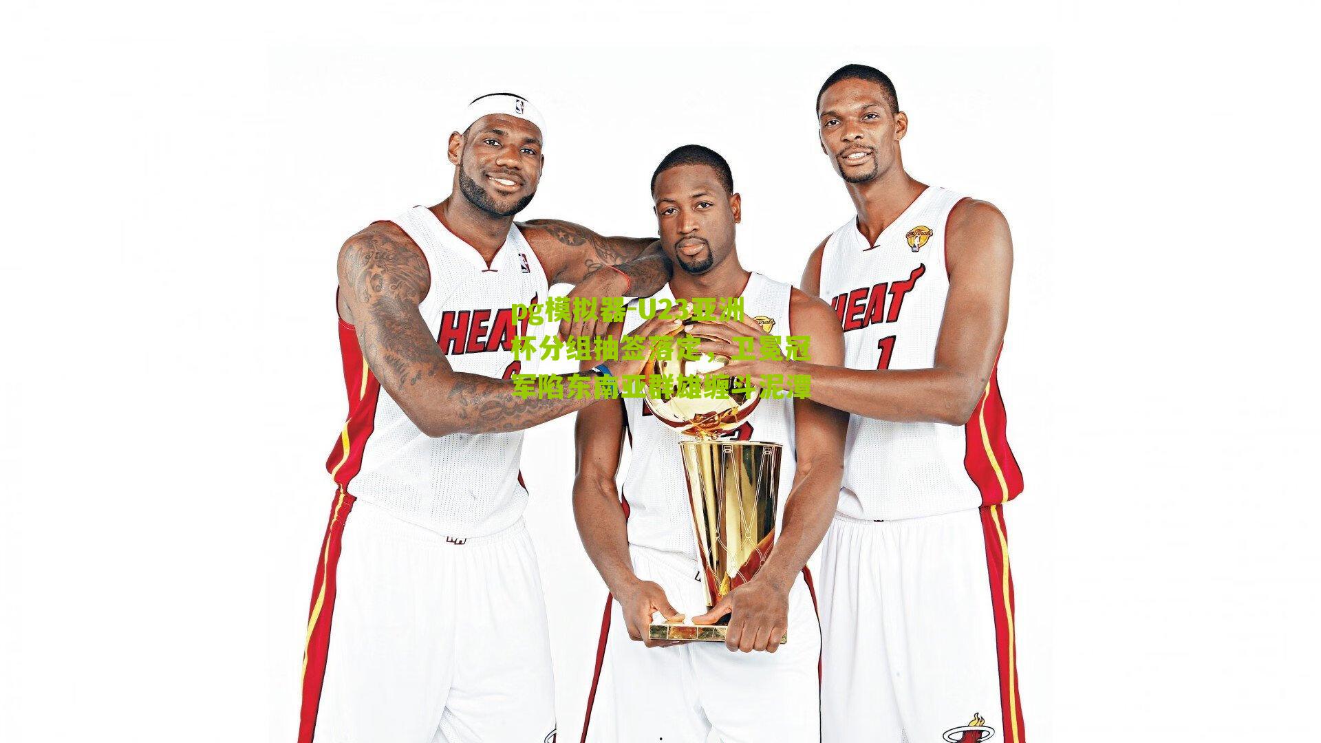 U23亚洲杯分组抽签落定，卫冕冠军陷东南亚群雄缠斗泥潭