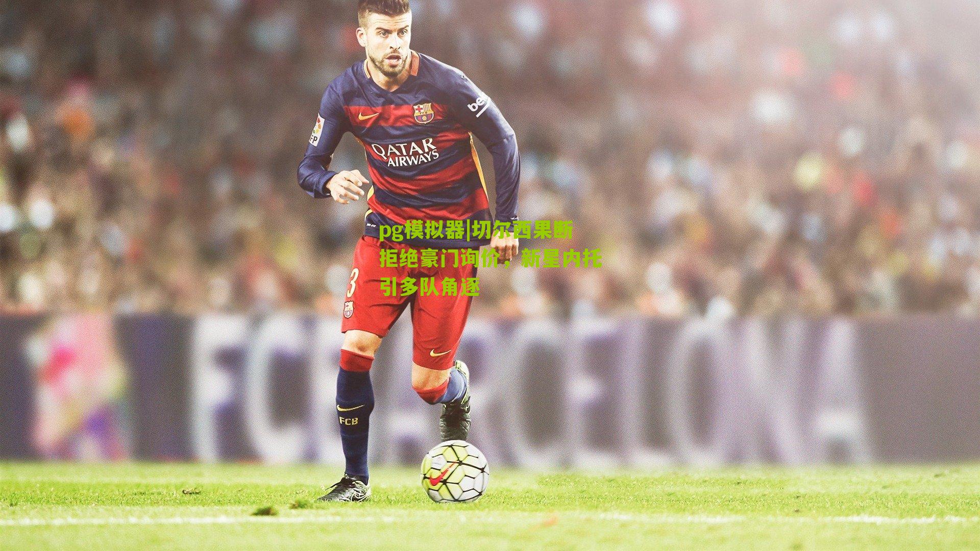 切尔西果断拒绝豪门询价，新星内托引多队角逐