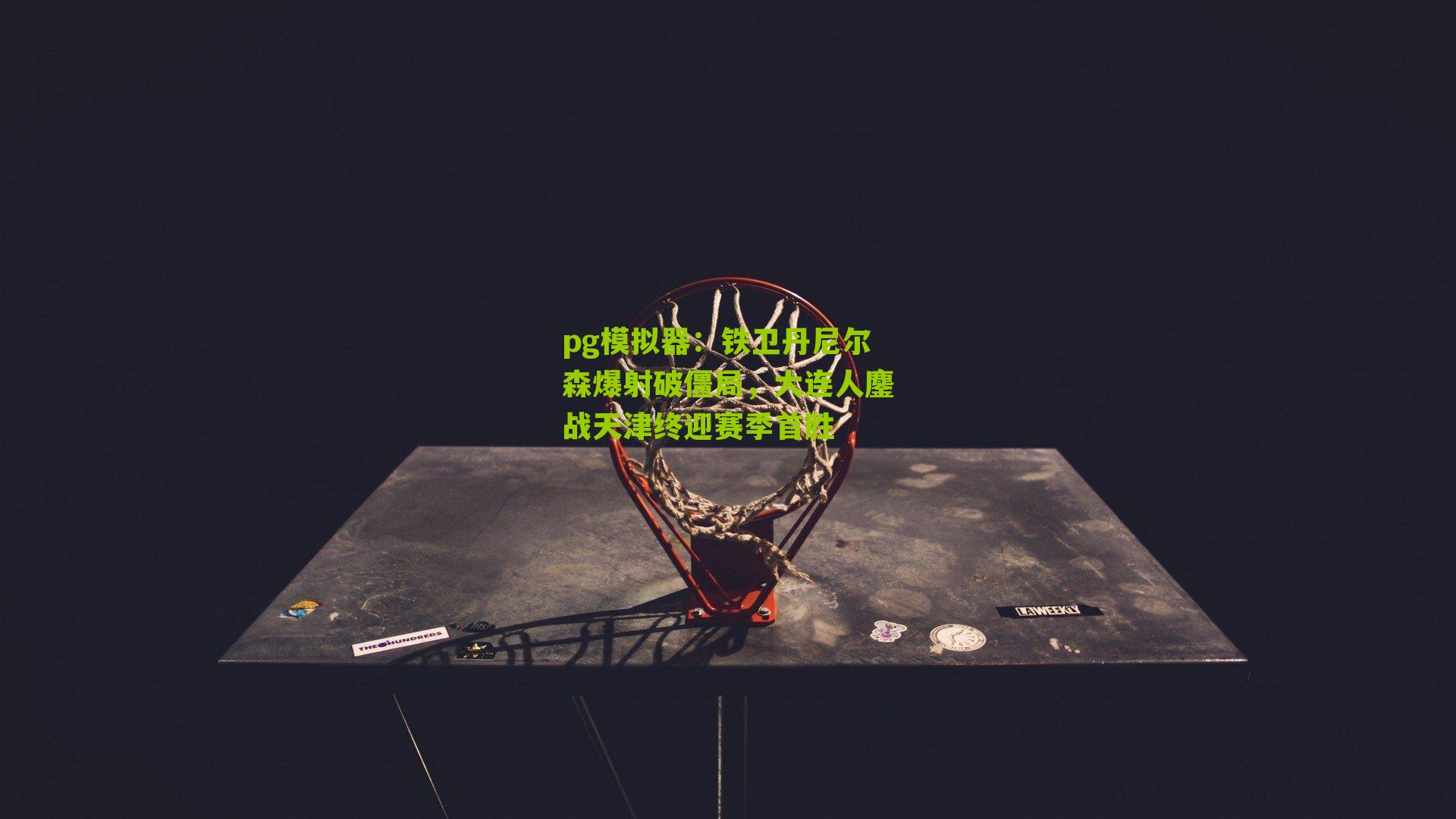 铁卫丹尼尔森爆射破僵局，大连人鏖战天津终迎赛季首胜