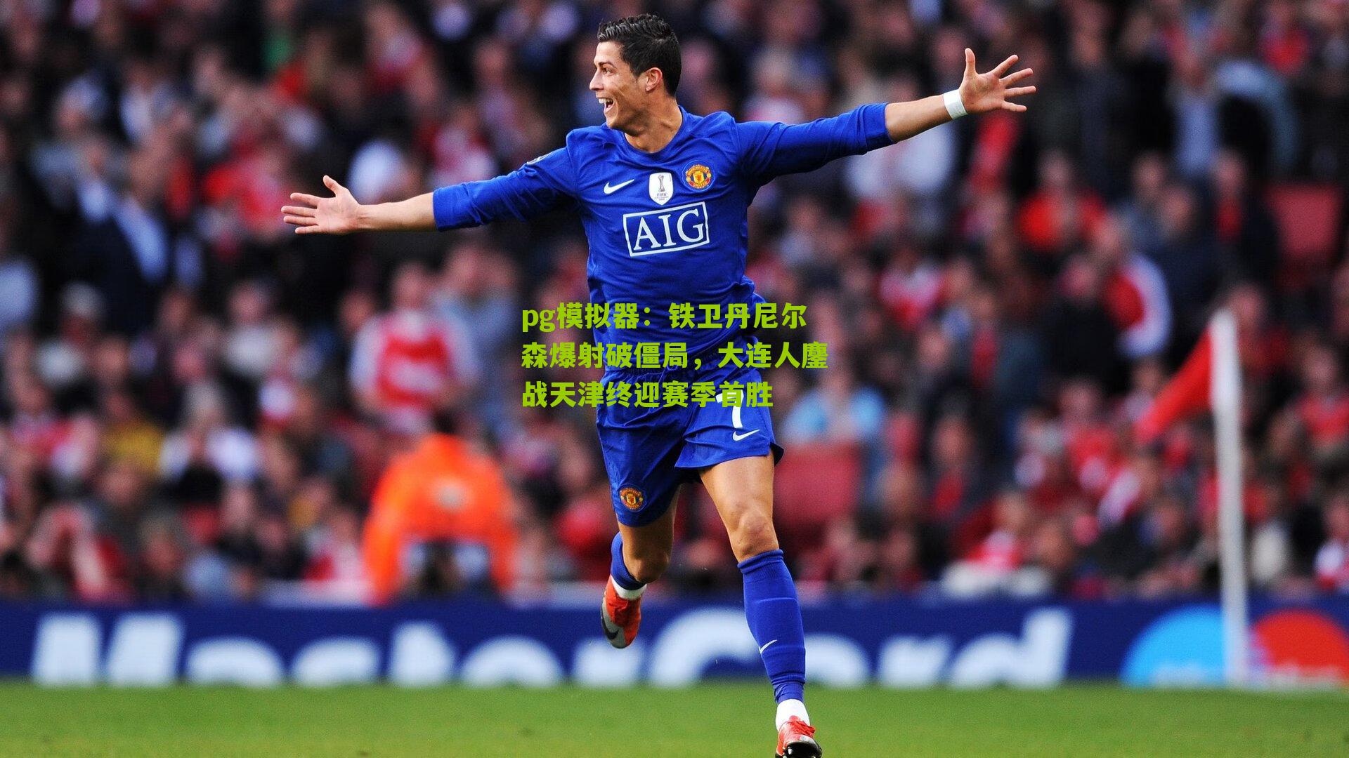 铁卫丹尼尔森爆射破僵局，大连人鏖战天津终迎赛季首胜