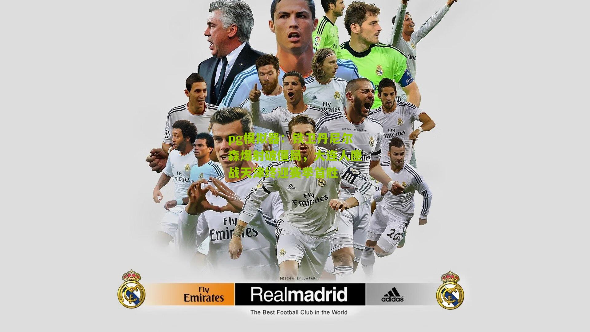 铁卫丹尼尔森爆射破僵局，大连人鏖战天津终迎赛季首胜