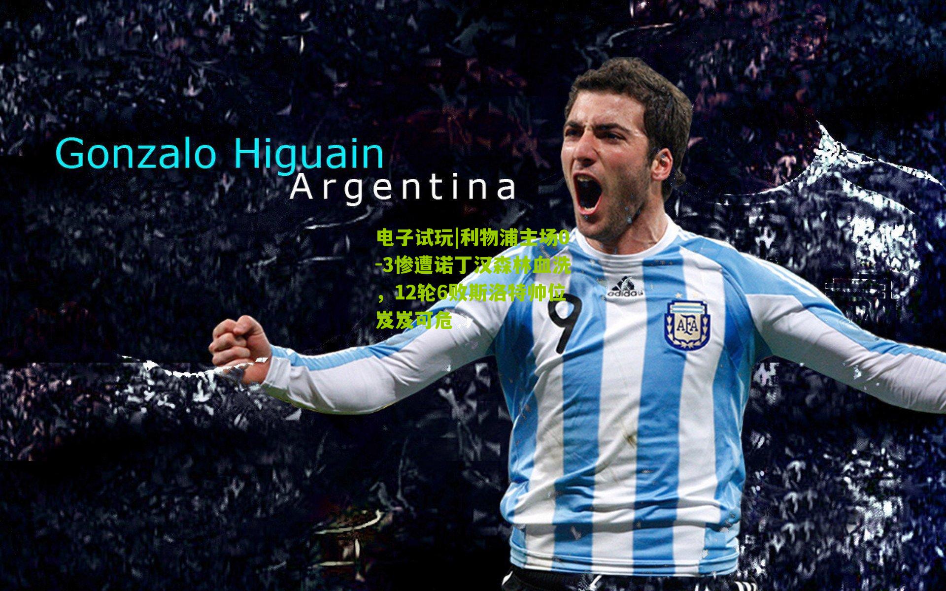 利物浦主场0-3惨遭诺丁汉森林血洗，12轮6败斯洛特帅位岌岌可危