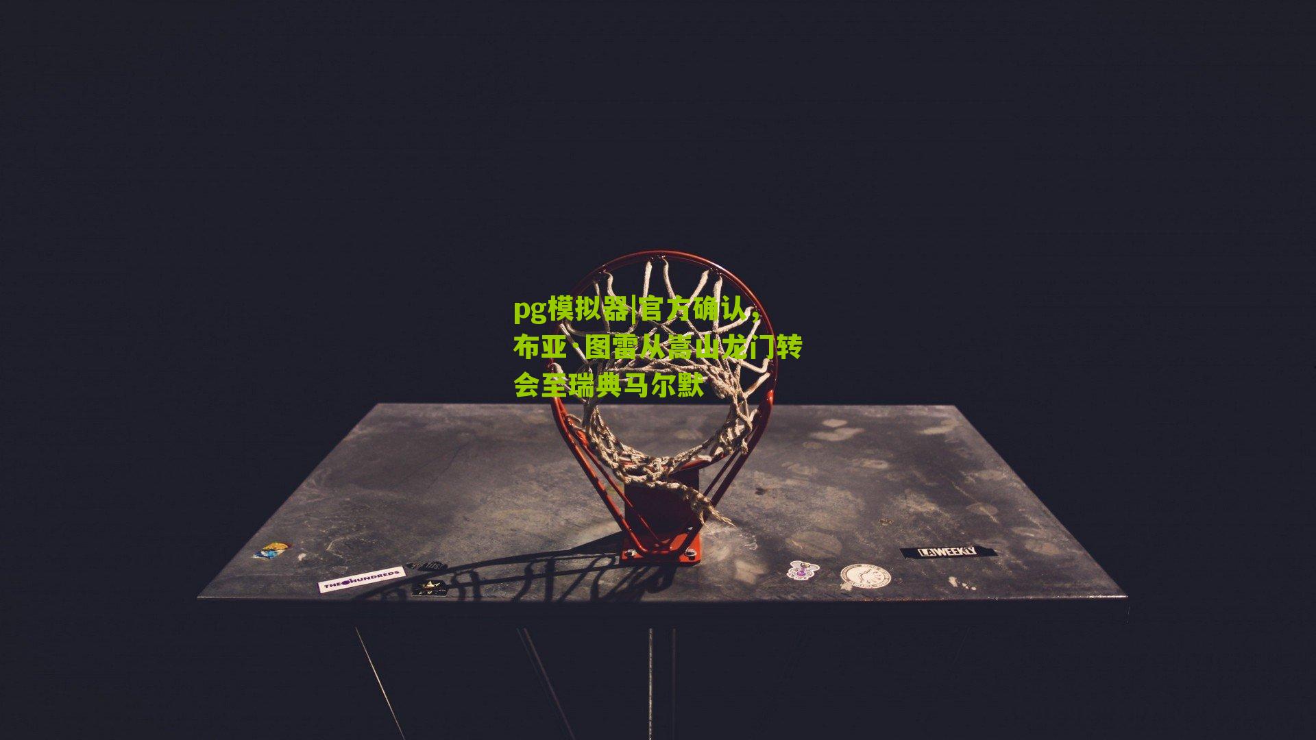 官方确认，布亚·图雷从嵩山龙门转会至瑞典马尔默