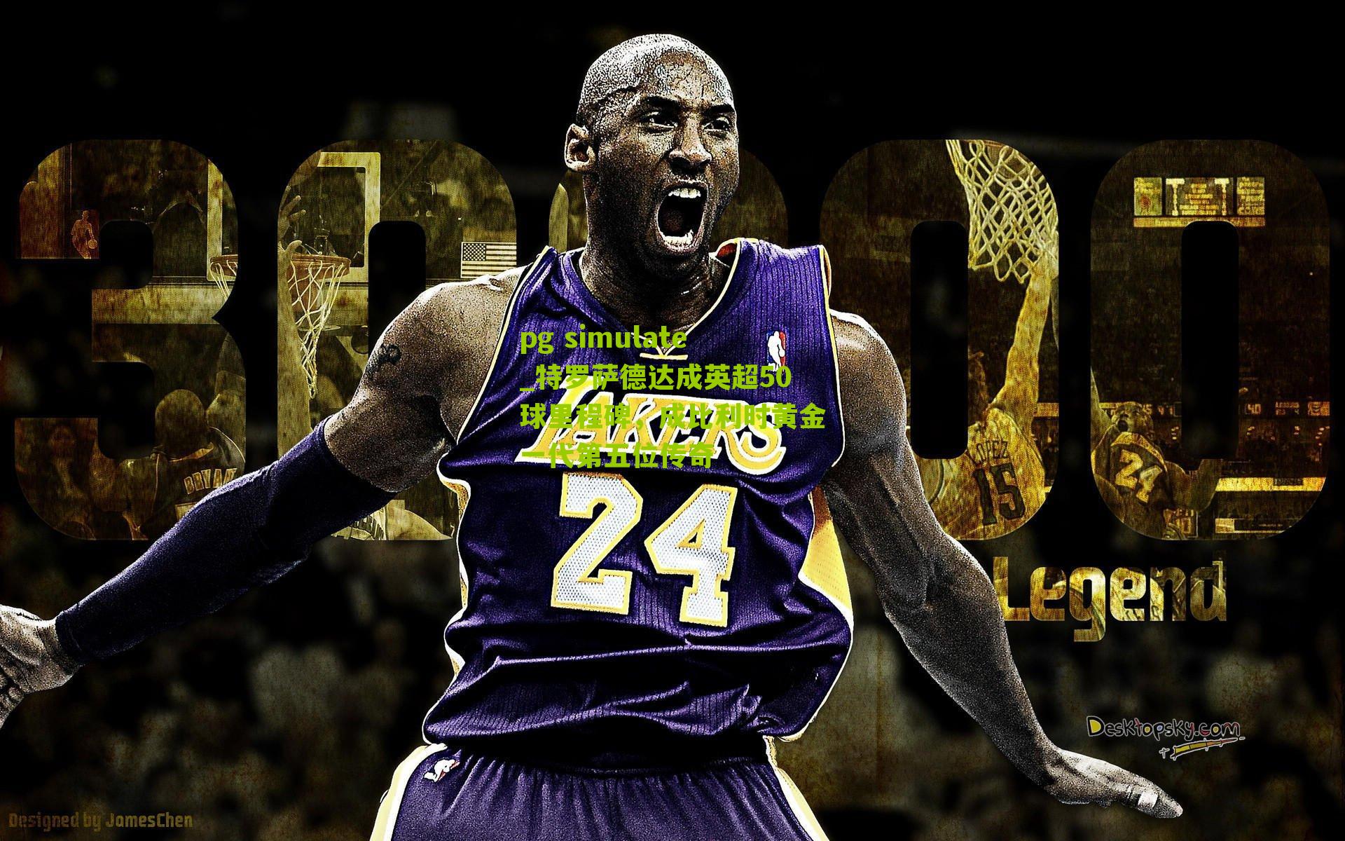 特罗萨德达成英超50球里程碑，成比利时黄金一代第五位传奇