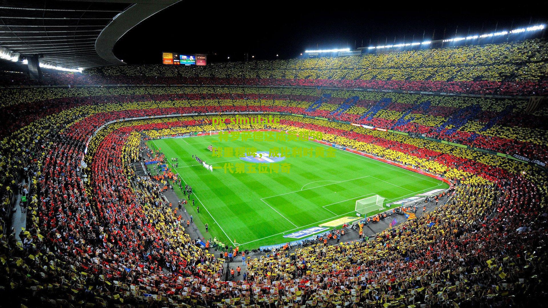 特罗萨德达成英超50球里程碑，成比利时黄金一代第五位传奇