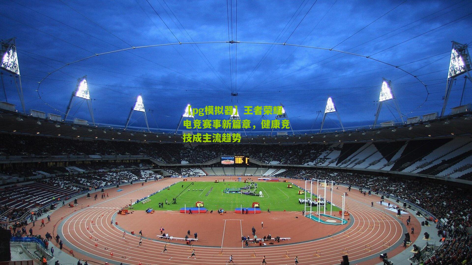 王者荣耀电竞赛事新篇章，健康竞技成主流趋势