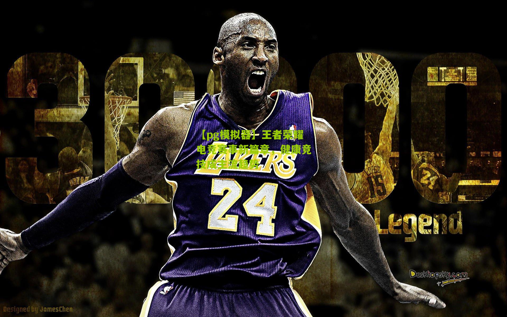 王者荣耀电竞赛事新篇章，健康竞技成主流趋势