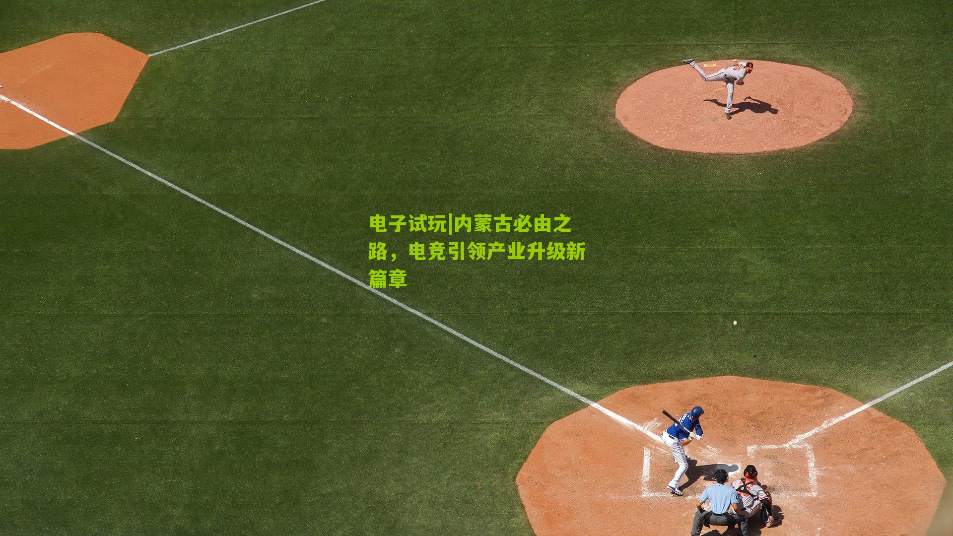 内蒙古必由之路，电竞引领产业升级新篇章