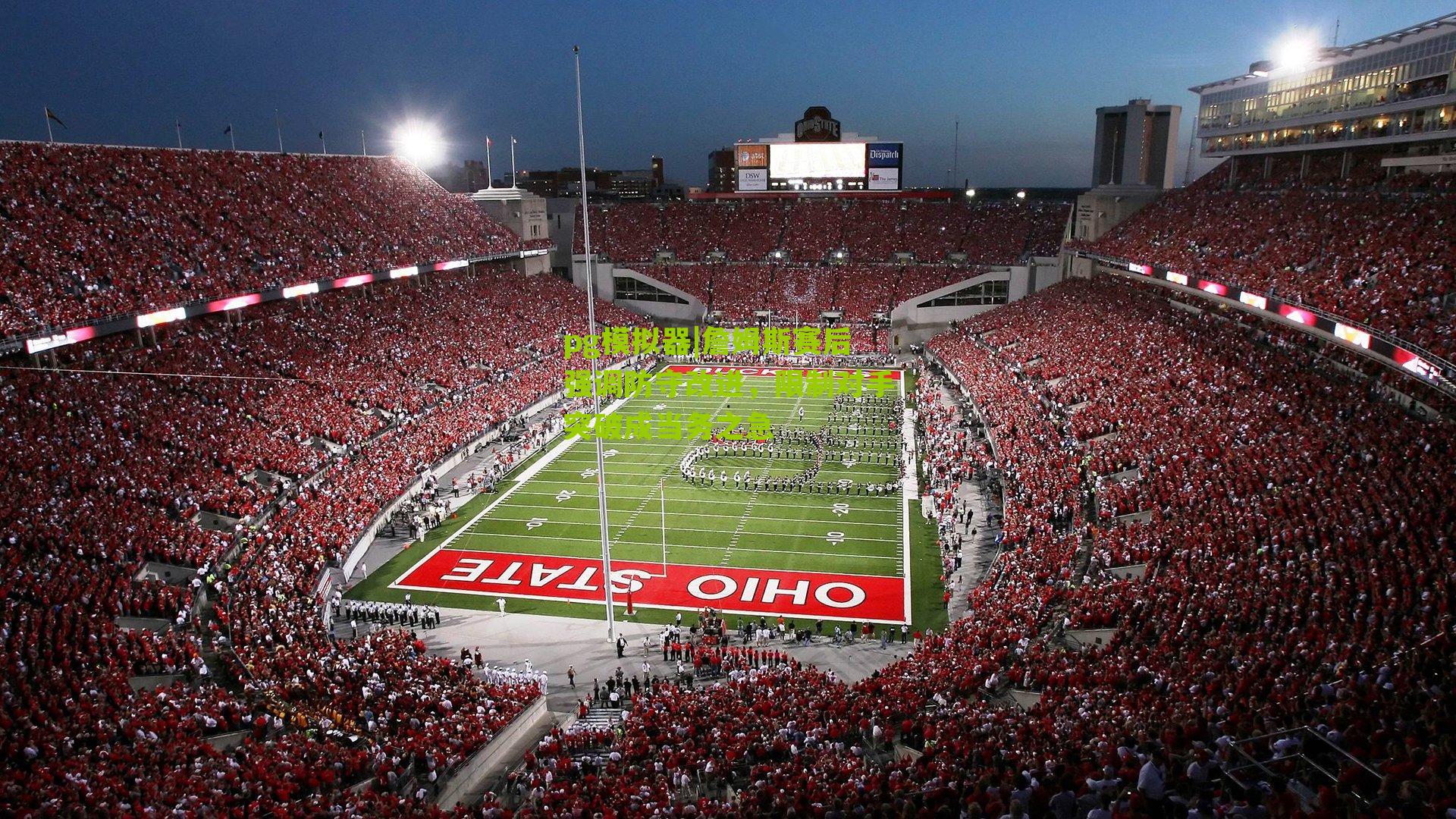 詹姆斯赛后强调防守改进，限制对手突破成当务之急