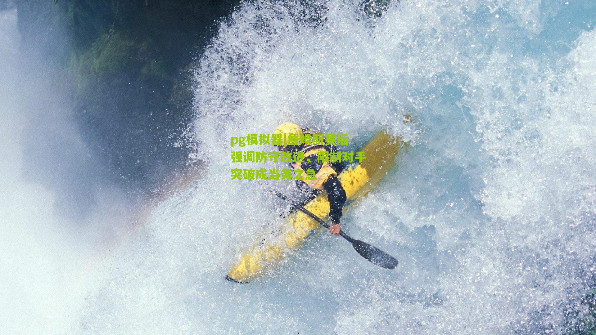 詹姆斯赛后强调防守改进，限制对手突破成当务之急