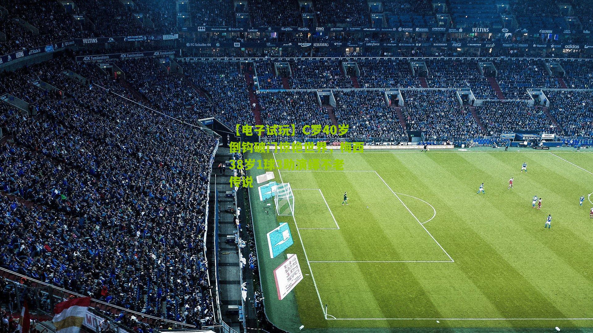 C罗40岁倒钩破门惊艳世界，梅西38岁1球3助演绎不老传说