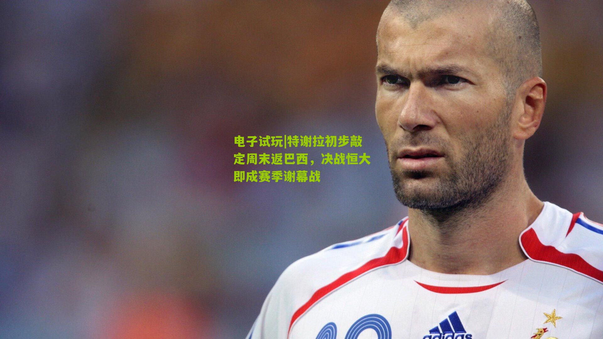 特谢拉初步敲定周末返巴西，决战恒大即成赛季谢幕战