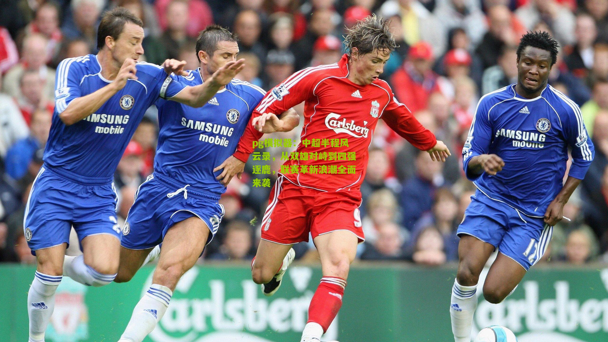 中超半程风云录，从双雄对峙到四强逐鹿，联赛革新浪潮全面来袭