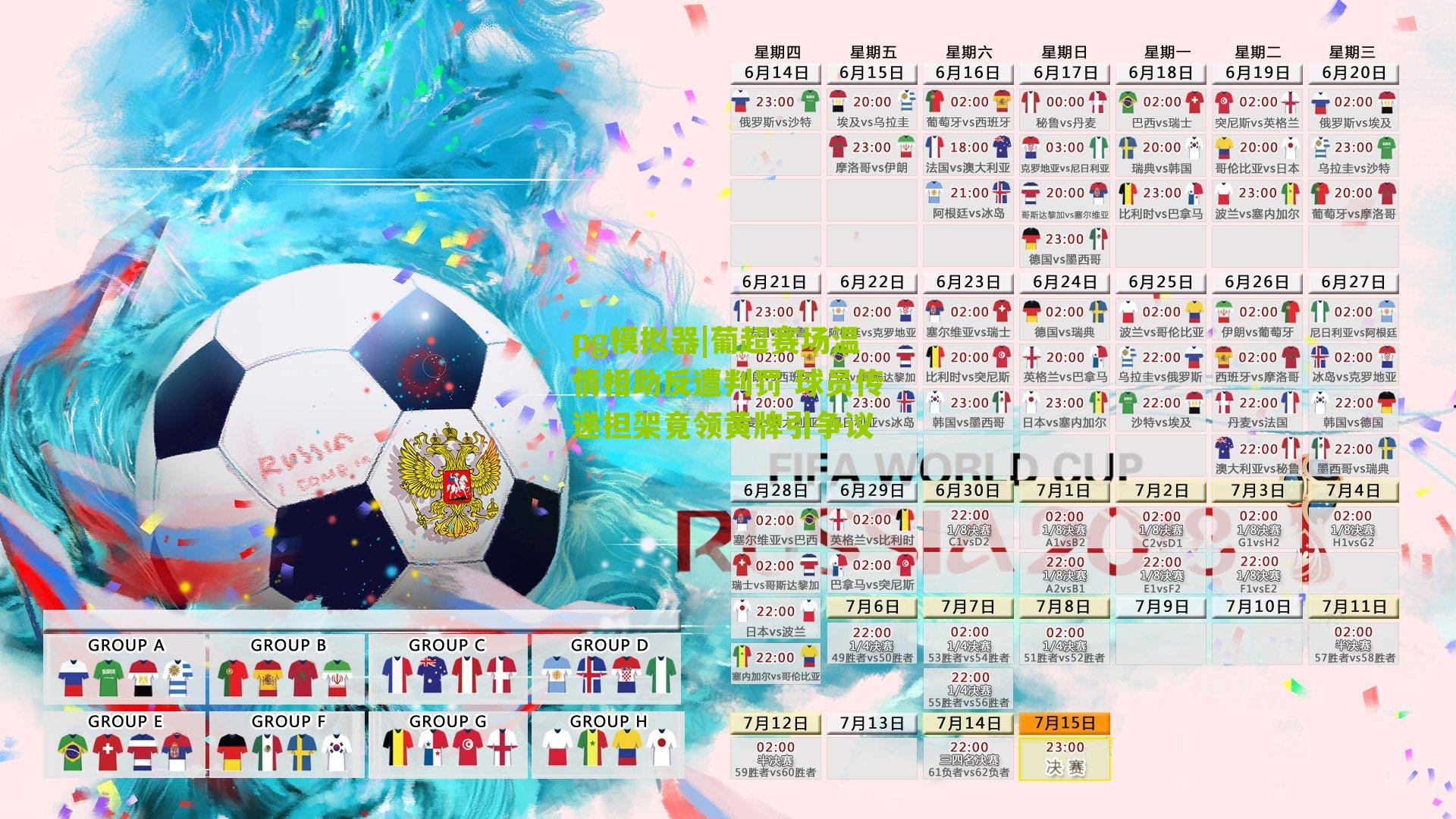 葡超赛场温情相助反遭判罚 球员传递担架竟领黄牌引争议