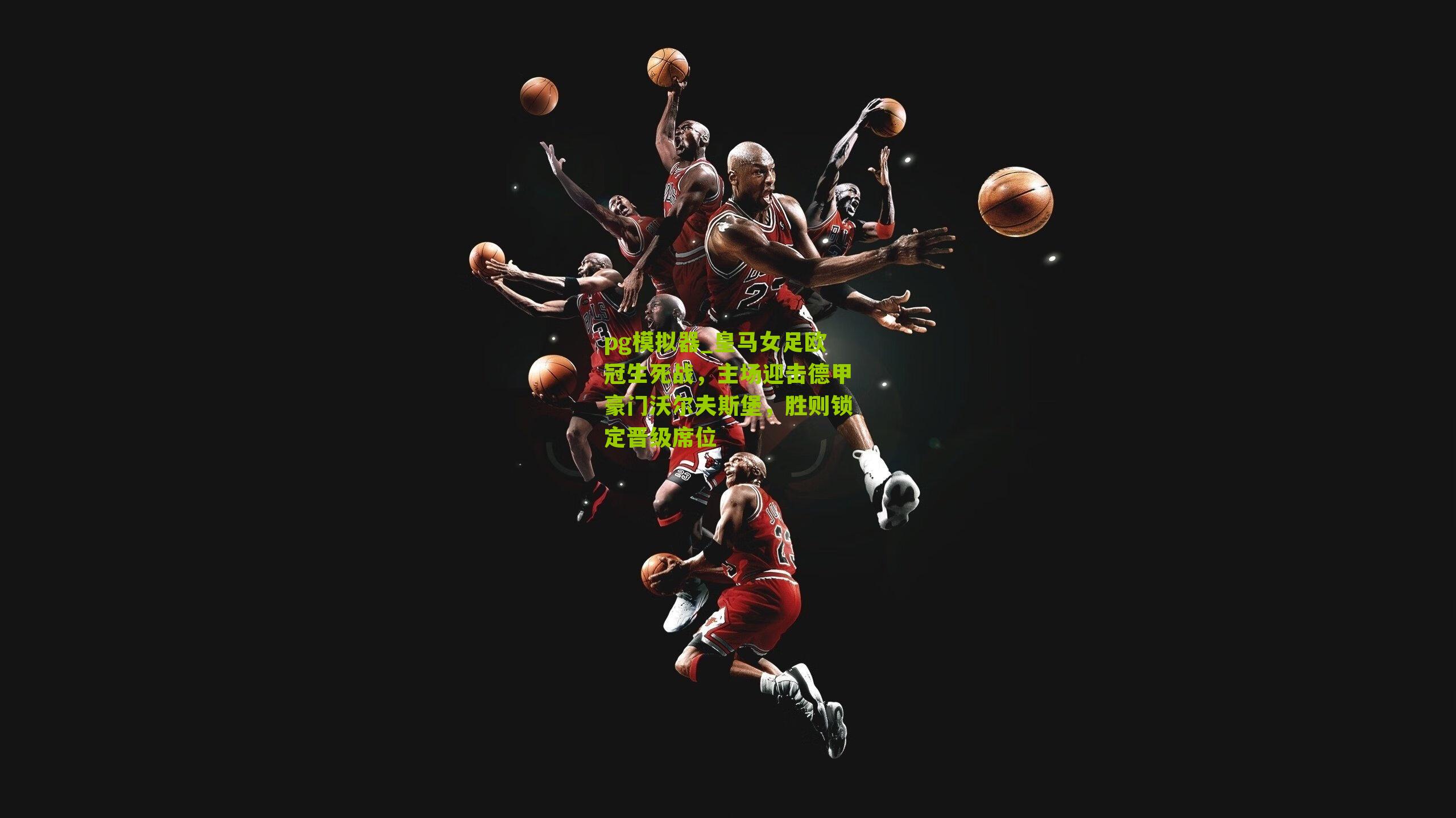 皇马女足欧冠生死战，主场迎击德甲豪门沃尔夫斯堡，胜则锁定晋级席位