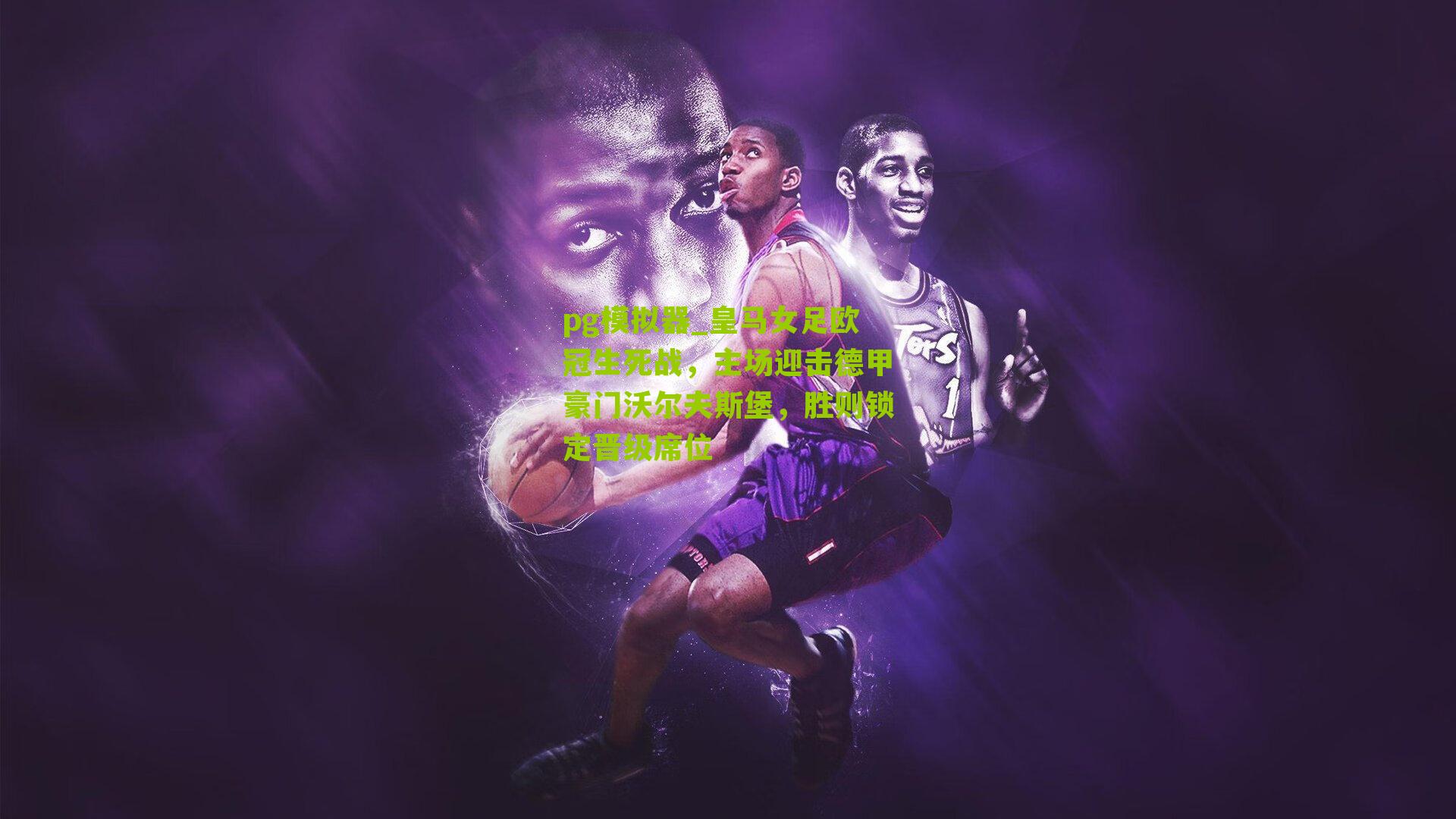 皇马女足欧冠生死战，主场迎击德甲豪门沃尔夫斯堡，胜则锁定晋级席位