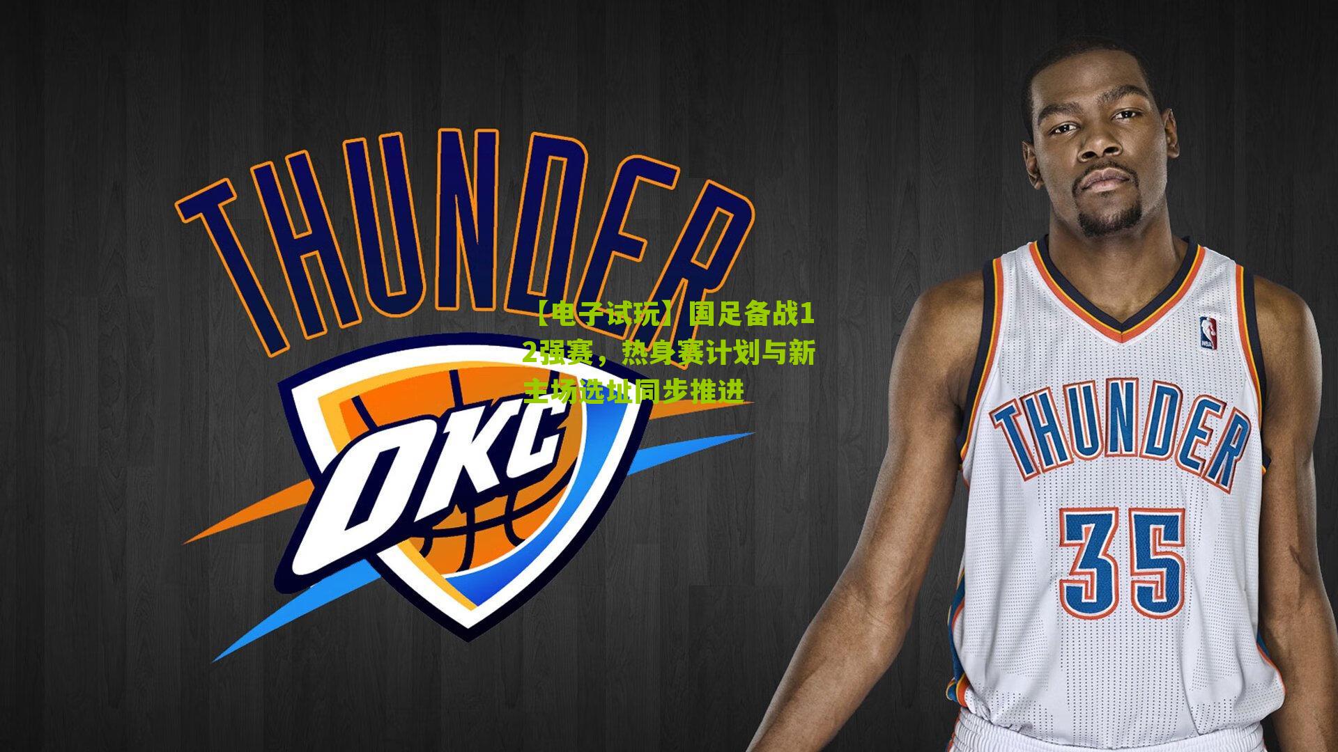 【电子试玩】国足备战12强赛，热身赛计划与新主场选址同步推进