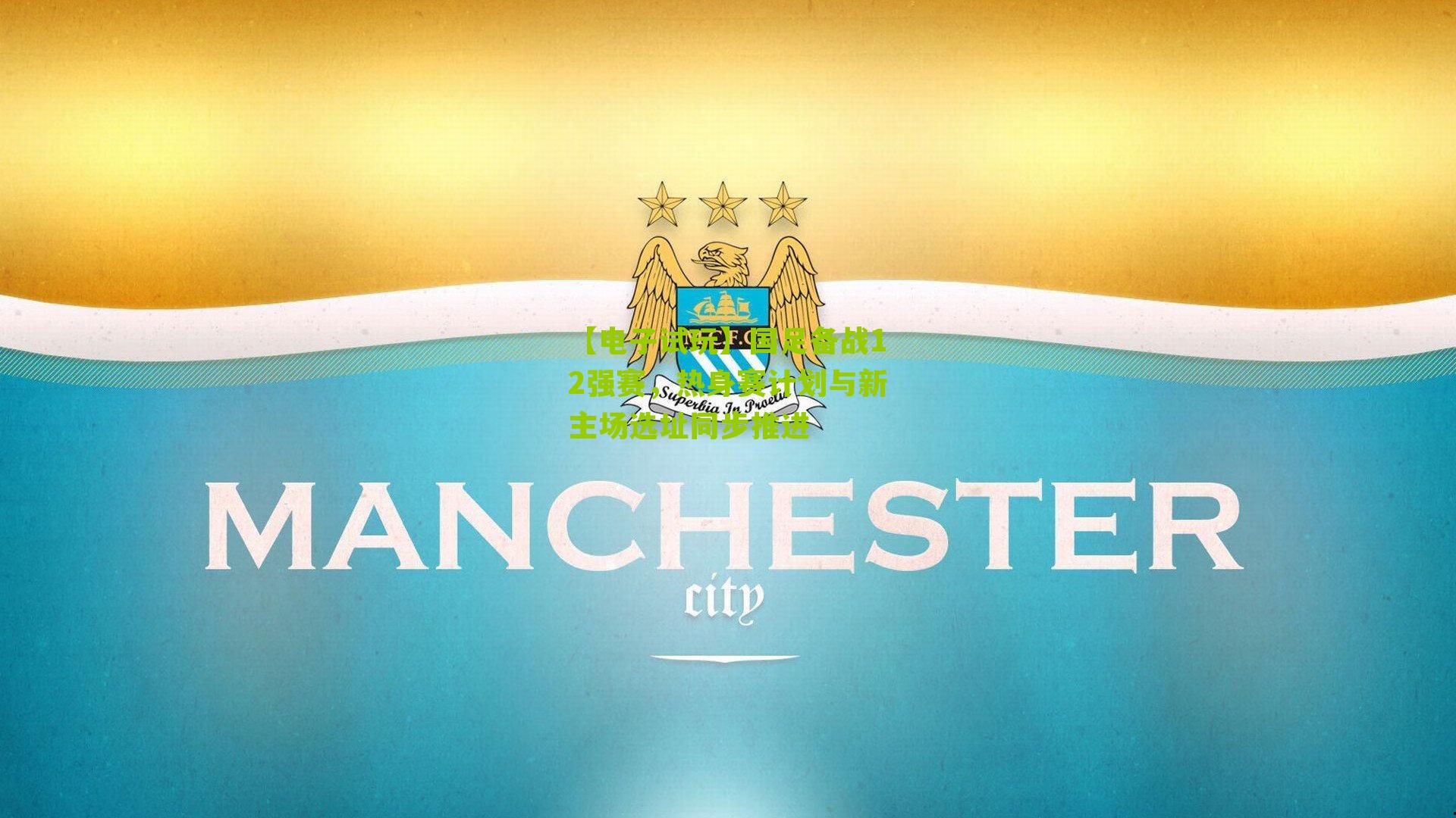 国足备战12强赛，热身赛计划与新主场选址同步推进