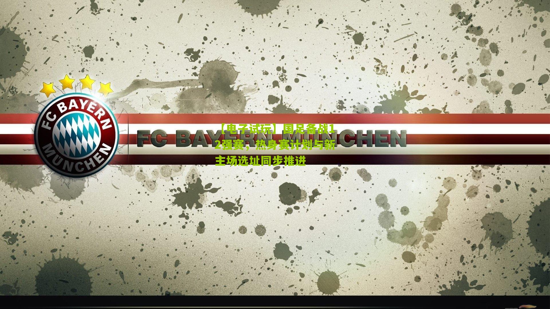 国足备战12强赛，热身赛计划与新主场选址同步推进