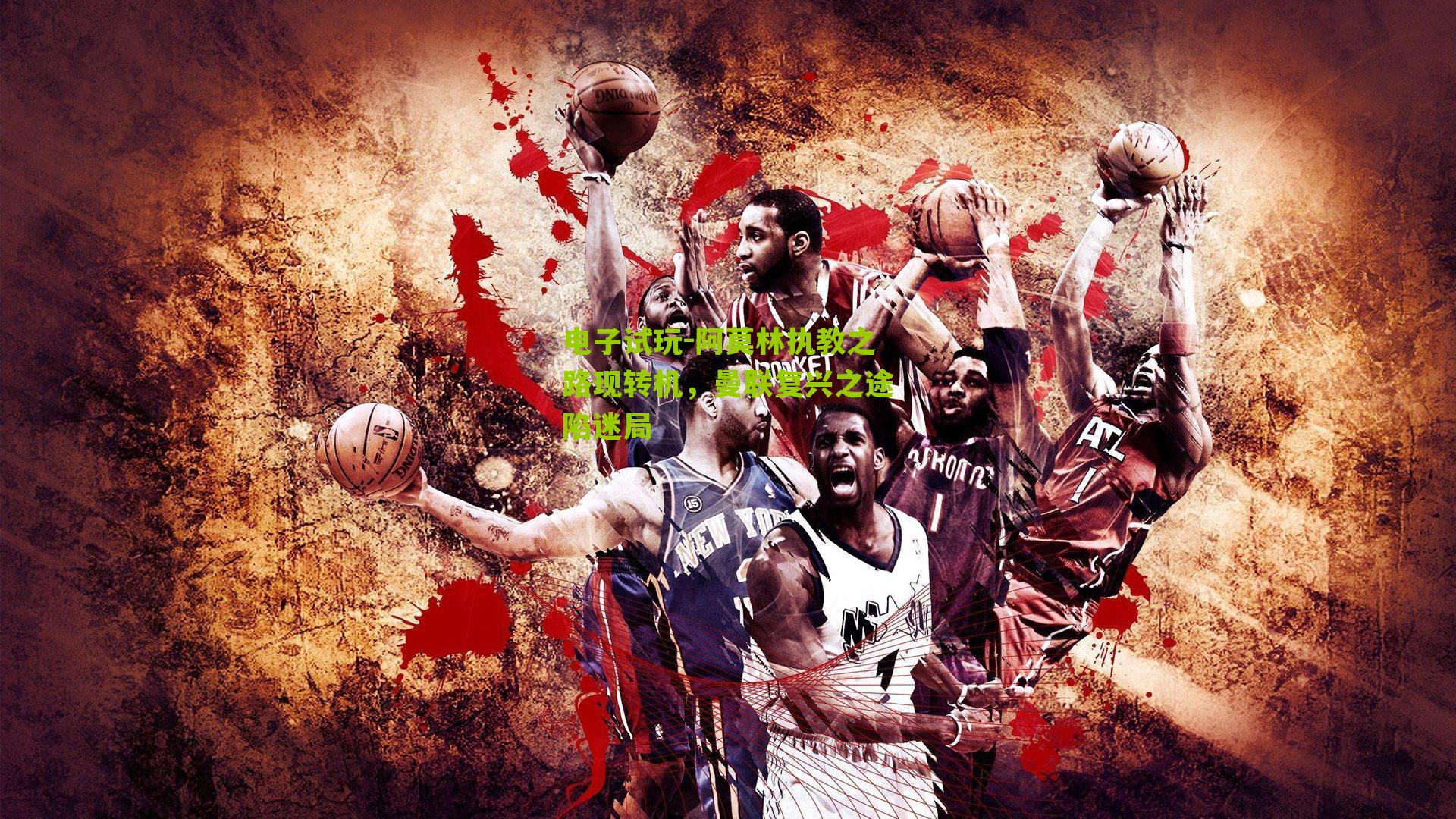 电子试玩-阿莫林执教之路现转机，曼联复兴之途陷迷局