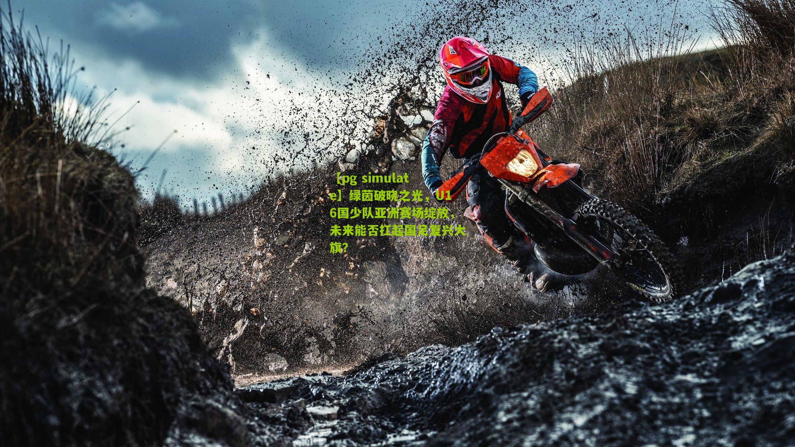 【pg simulate】绿茵破晓之光，U16国少队亚洲赛场绽放，未来能否扛起国足复兴大旗？