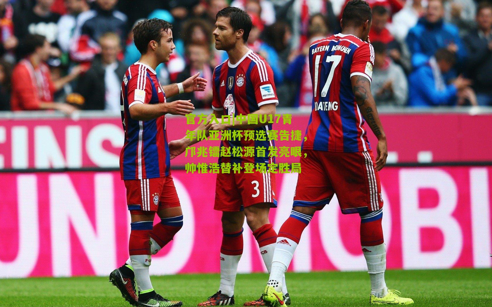 中国U17青年队亚洲杯预选赛告捷，邝兆镭赵松源首发亮眼，帅惟浩替补登场定胜局