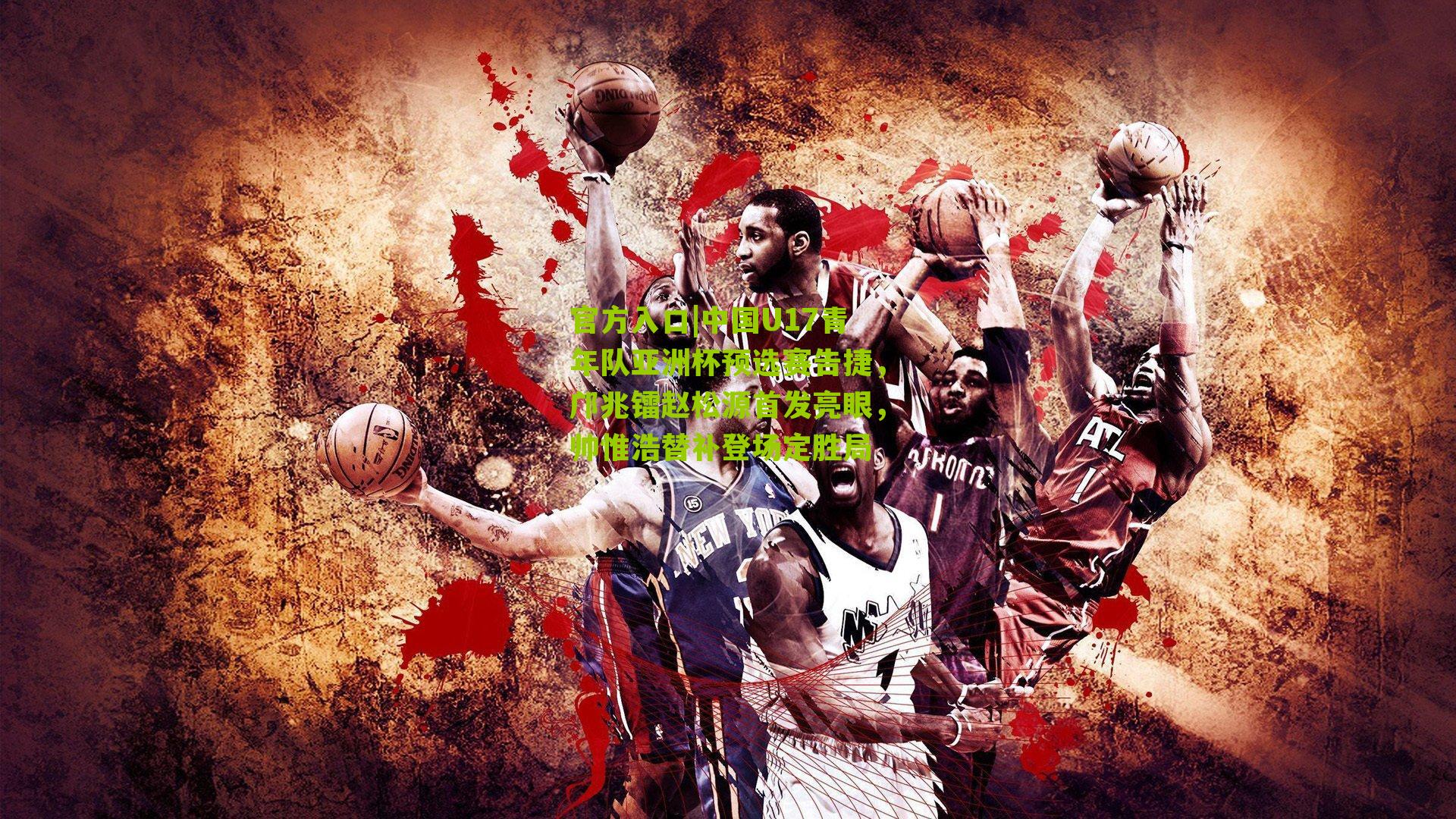 中国U17青年队亚洲杯预选赛告捷，邝兆镭赵松源首发亮眼，帅惟浩替补登场定胜局