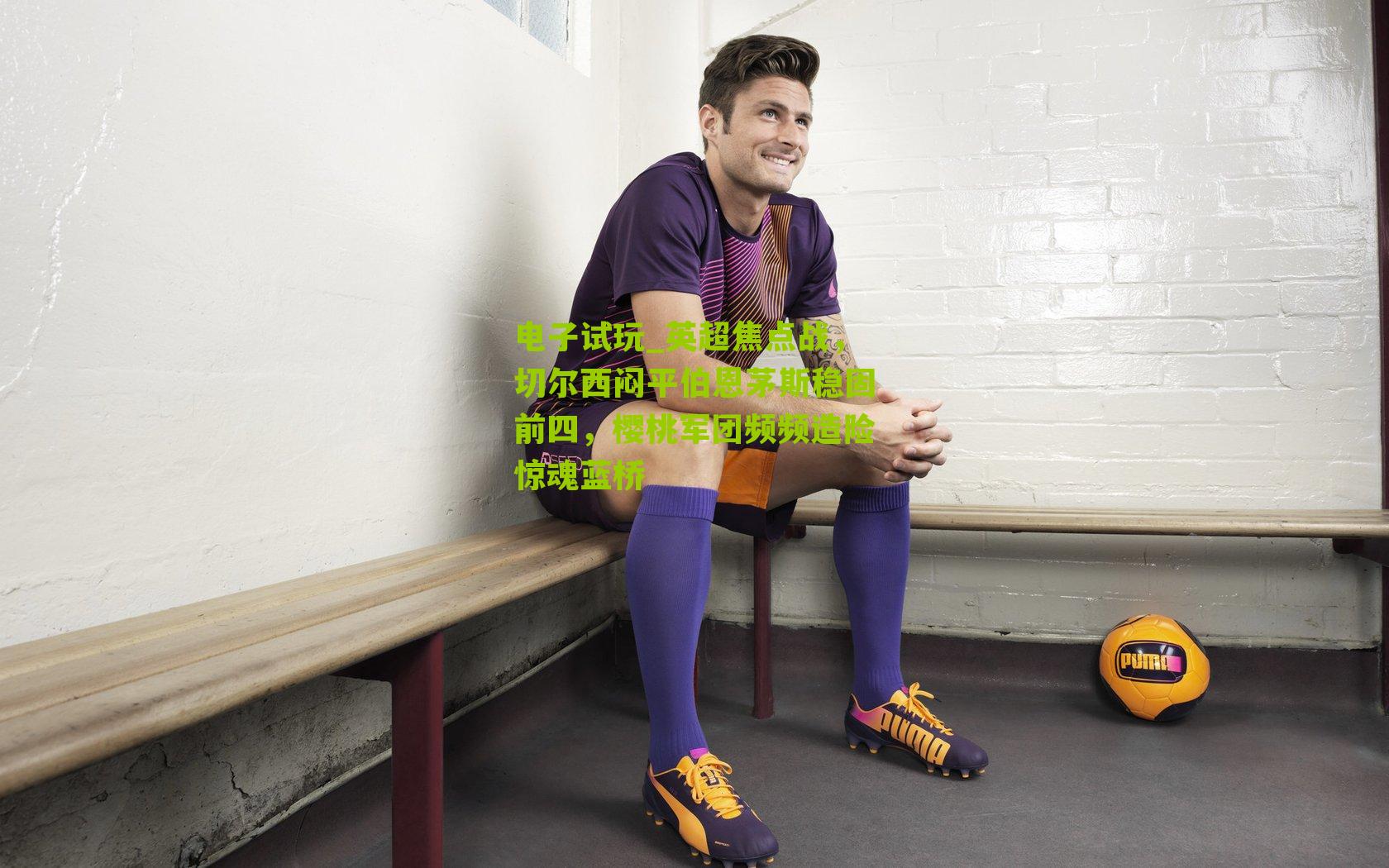 英超焦点战，切尔西闷平伯恩茅斯稳固前四，樱桃军团频频造险惊魂蓝桥