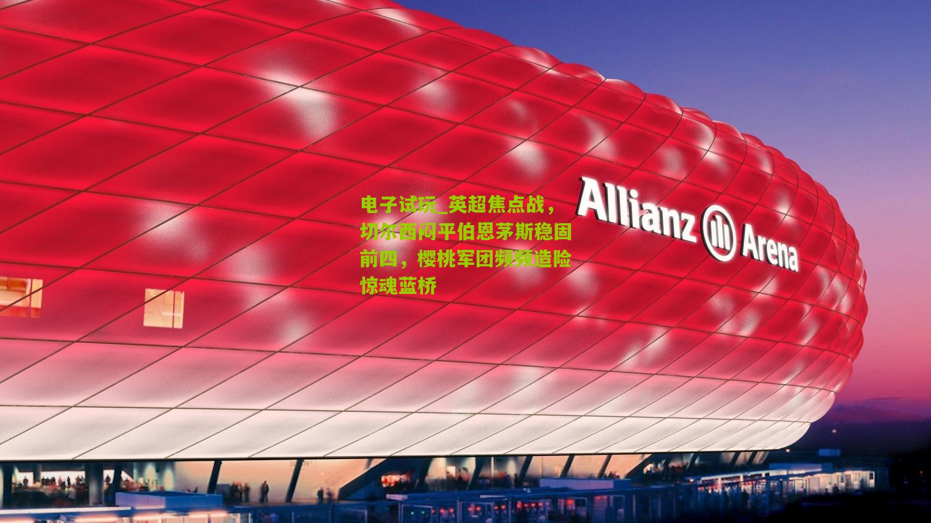 英超焦点战，切尔西闷平伯恩茅斯稳固前四，樱桃军团频频造险惊魂蓝桥