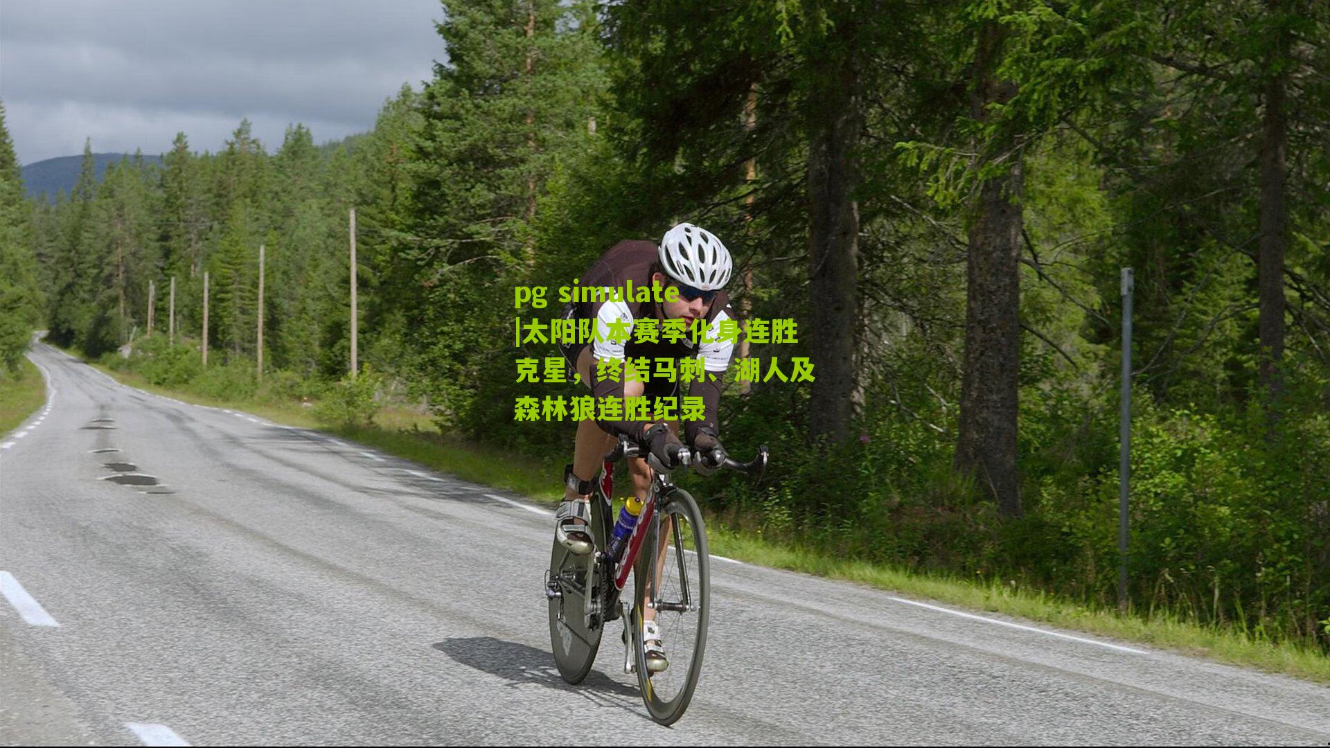 pg simulate|太阳队本赛季化身连胜克星，终结马刺、湖人及森林狼连胜纪录