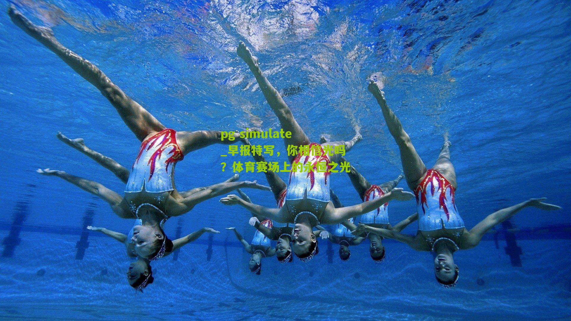 pg simulate_早报特写，你相信光吗？体育赛场上的永恒之光