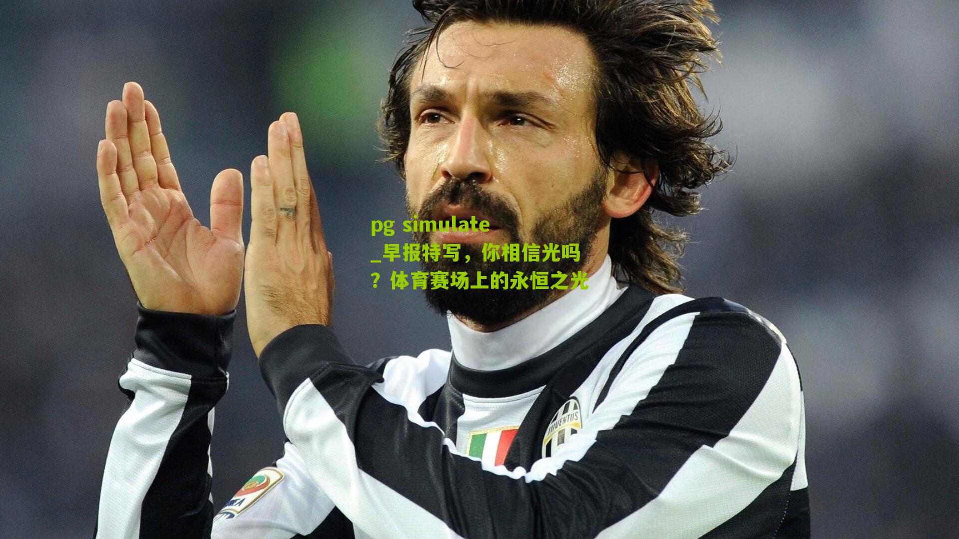 早报特写，你相信光吗？体育赛场上的永恒之光