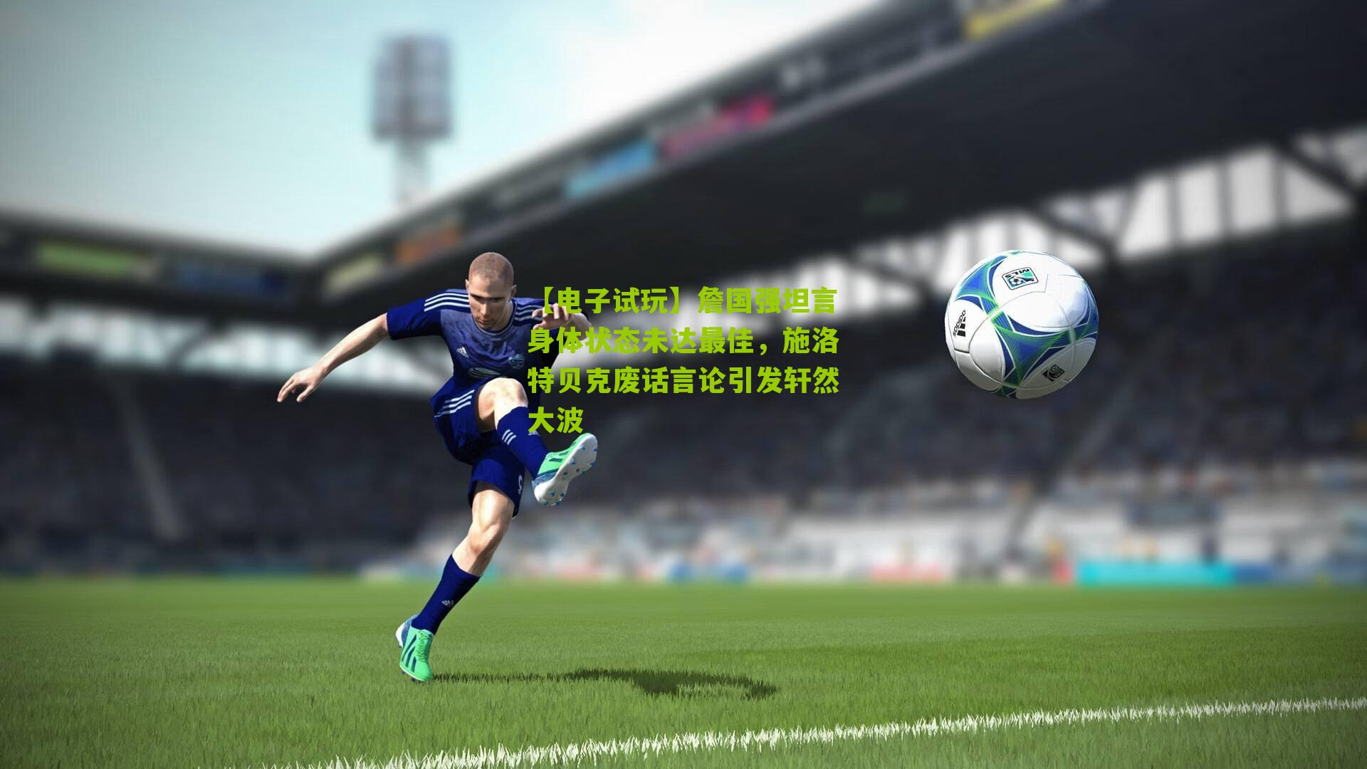 詹国强坦言身体状态未达最佳，施洛特贝克废话言论引发轩然大波