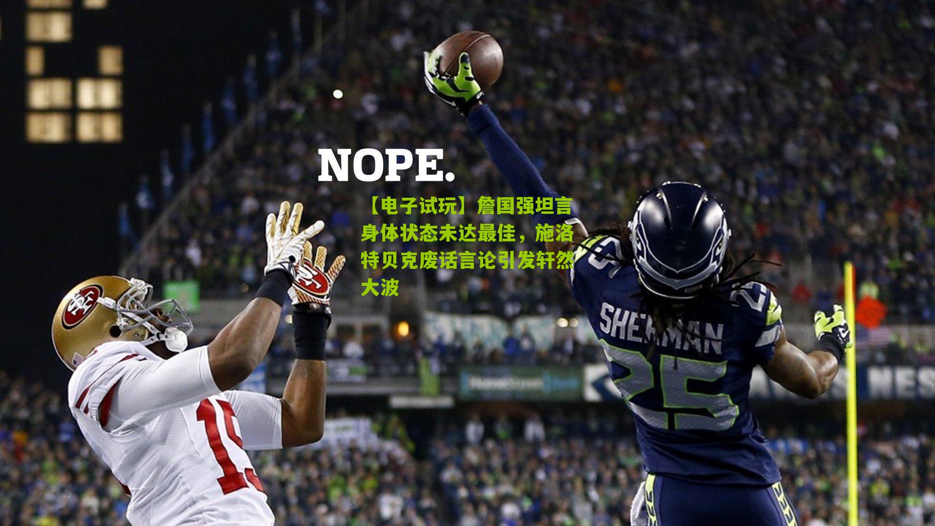 詹国强坦言身体状态未达最佳，施洛特贝克废话言论引发轩然大波