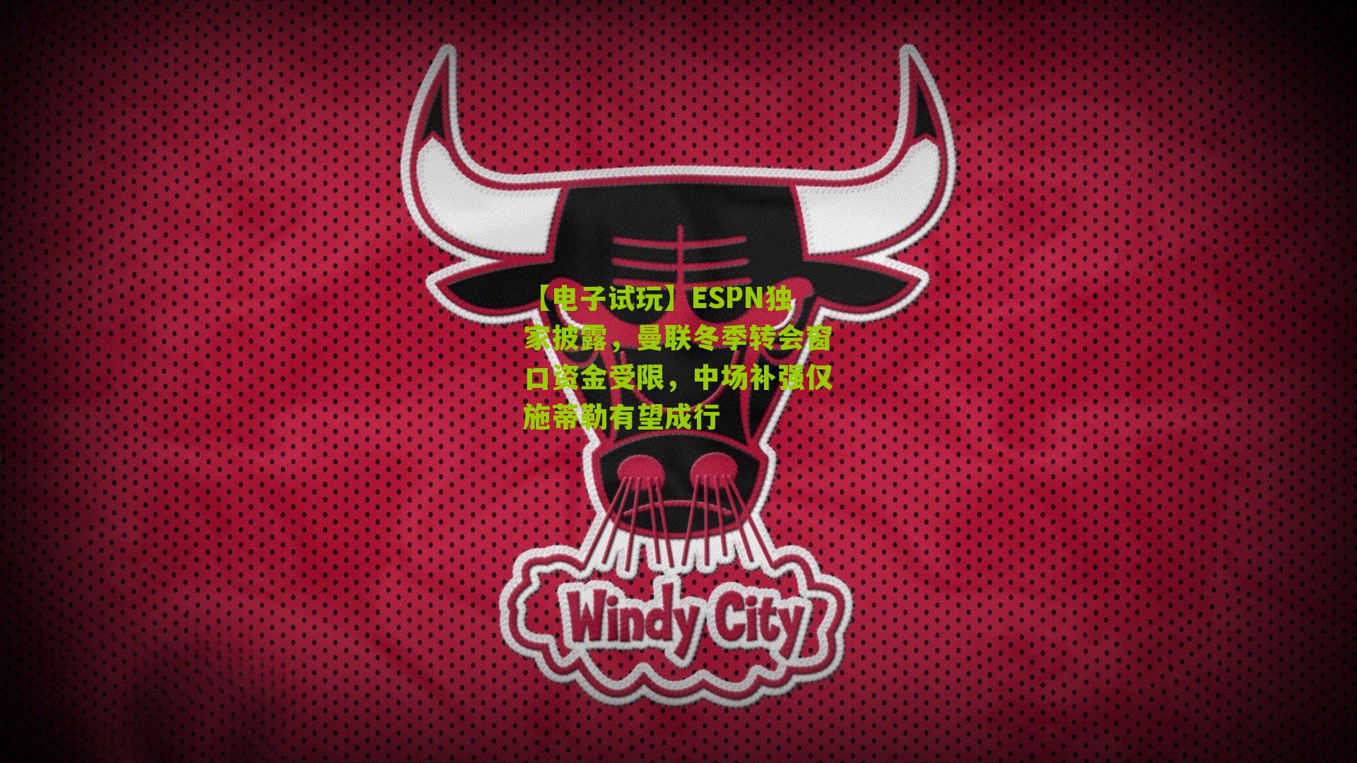 ESPN独家披露，曼联冬季转会窗口资金受限，中场补强仅施蒂勒有望成行