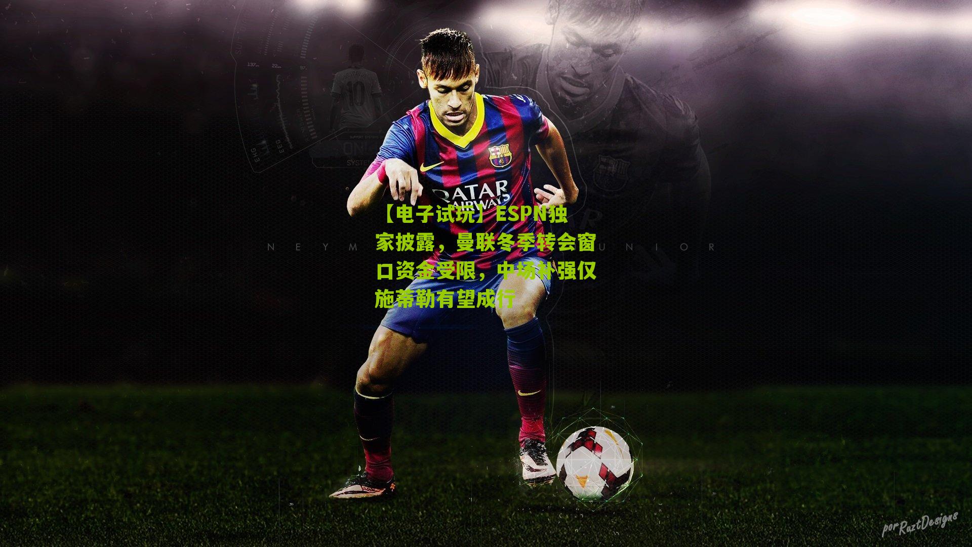 ESPN独家披露，曼联冬季转会窗口资金受限，中场补强仅施蒂勒有望成行