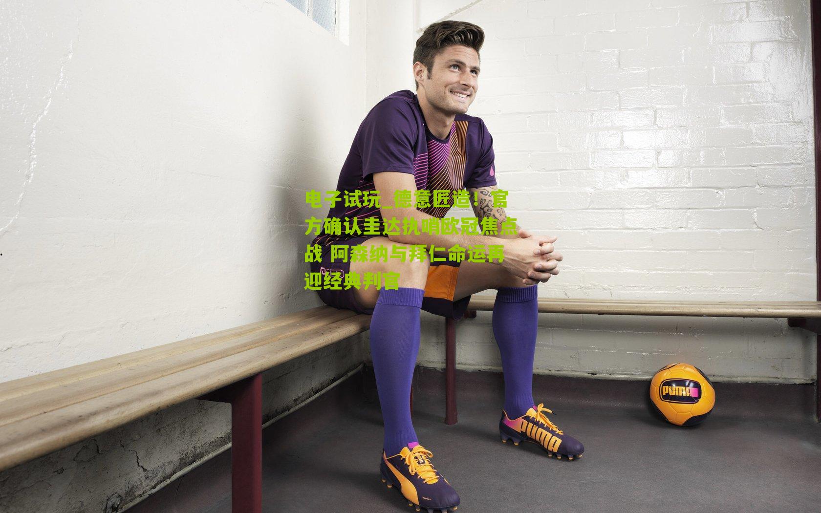 德意匠造！官方确认圭达执哨欧冠焦点战 阿森纳与拜仁命运再迎经典判官