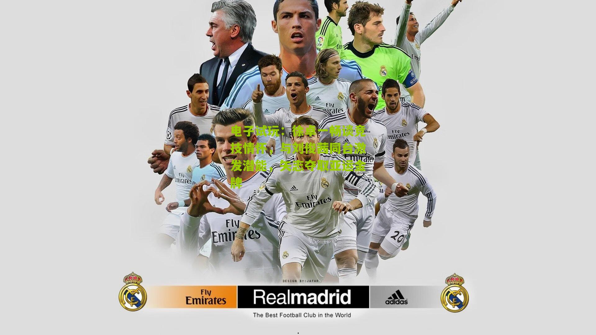 徐卓一畅谈竞技情怀，与刘俊茜同台激发潜能，矢志夺取亚运金牌