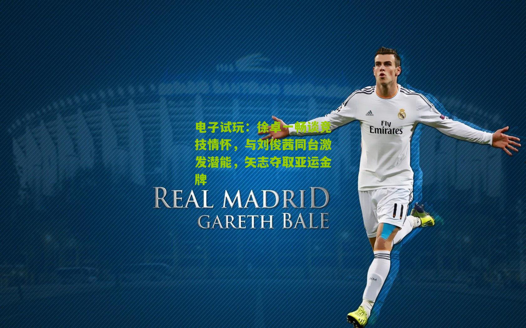 徐卓一畅谈竞技情怀，与刘俊茜同台激发潜能，矢志夺取亚运金牌