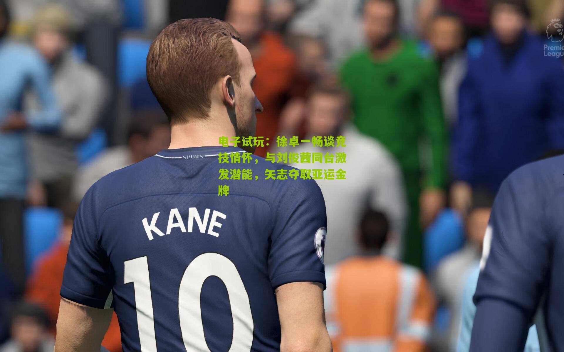 徐卓一畅谈竞技情怀，与刘俊茜同台激发潜能，矢志夺取亚运金牌