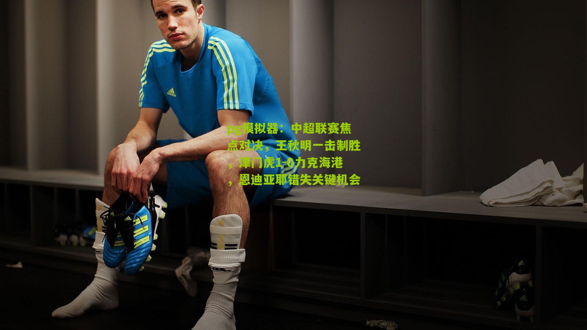 中超联赛焦点对决，王秋明一击制胜，津门虎1-0力克海港，恩迪亚耶错失关键机会