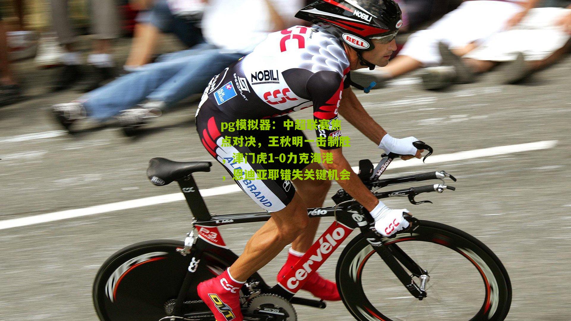 中超联赛焦点对决，王秋明一击制胜，津门虎1-0力克海港，恩迪亚耶错失关键机会