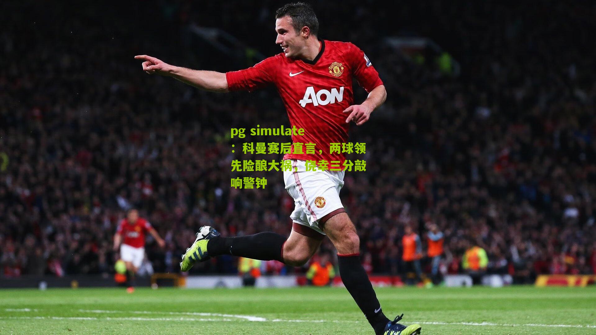 科曼赛后直言，两球领先险酿大祸，侥幸三分敲响警钟