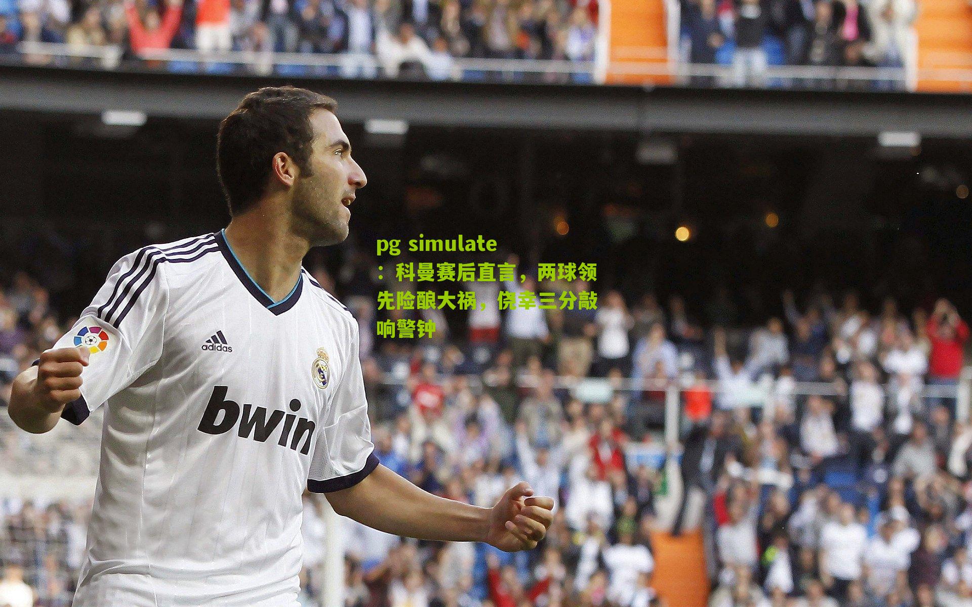 科曼赛后直言，两球领先险酿大祸，侥幸三分敲响警钟