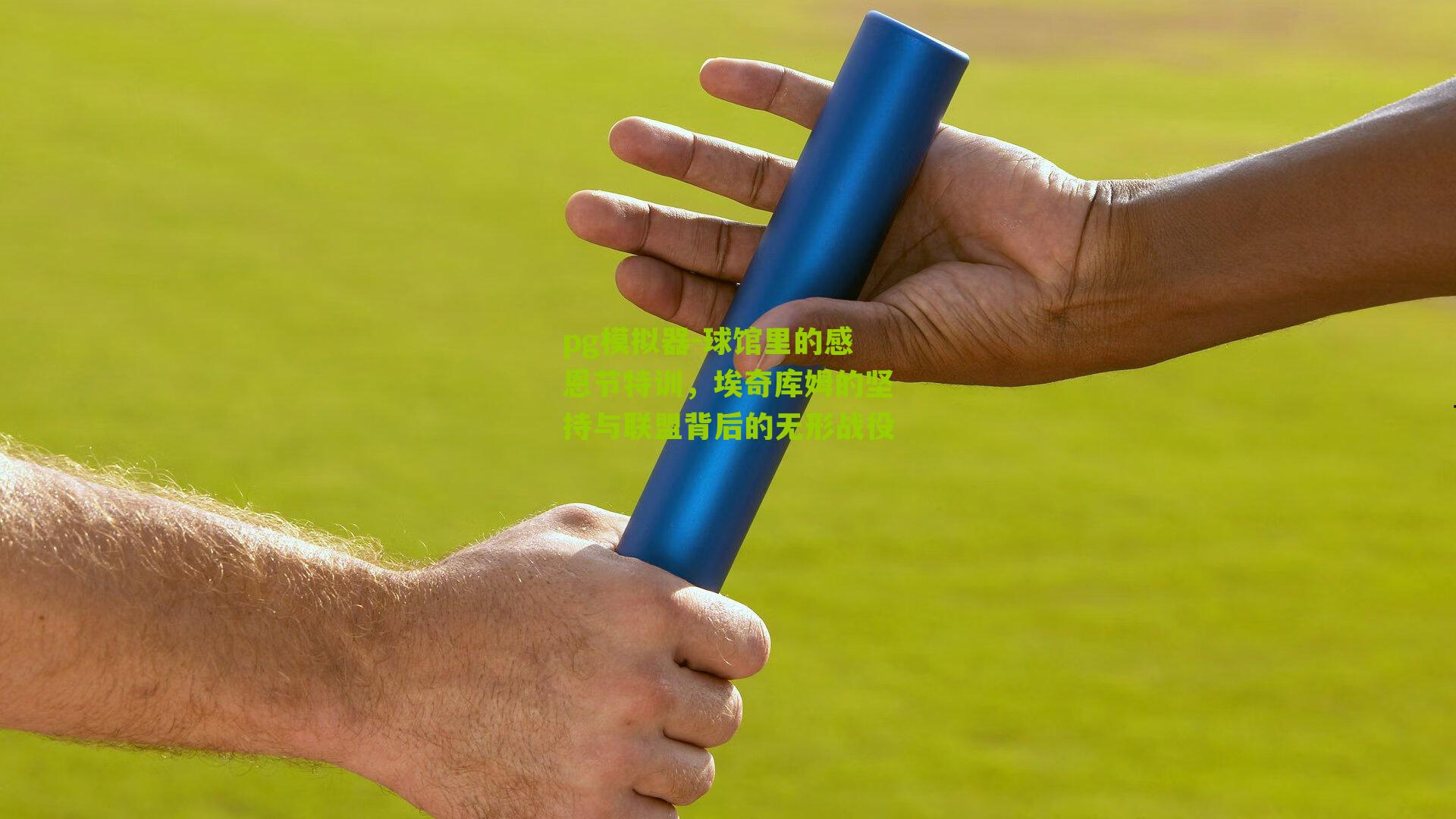 球馆里的感恩节特训，埃奇库姆的坚持与联盟背后的无形战役