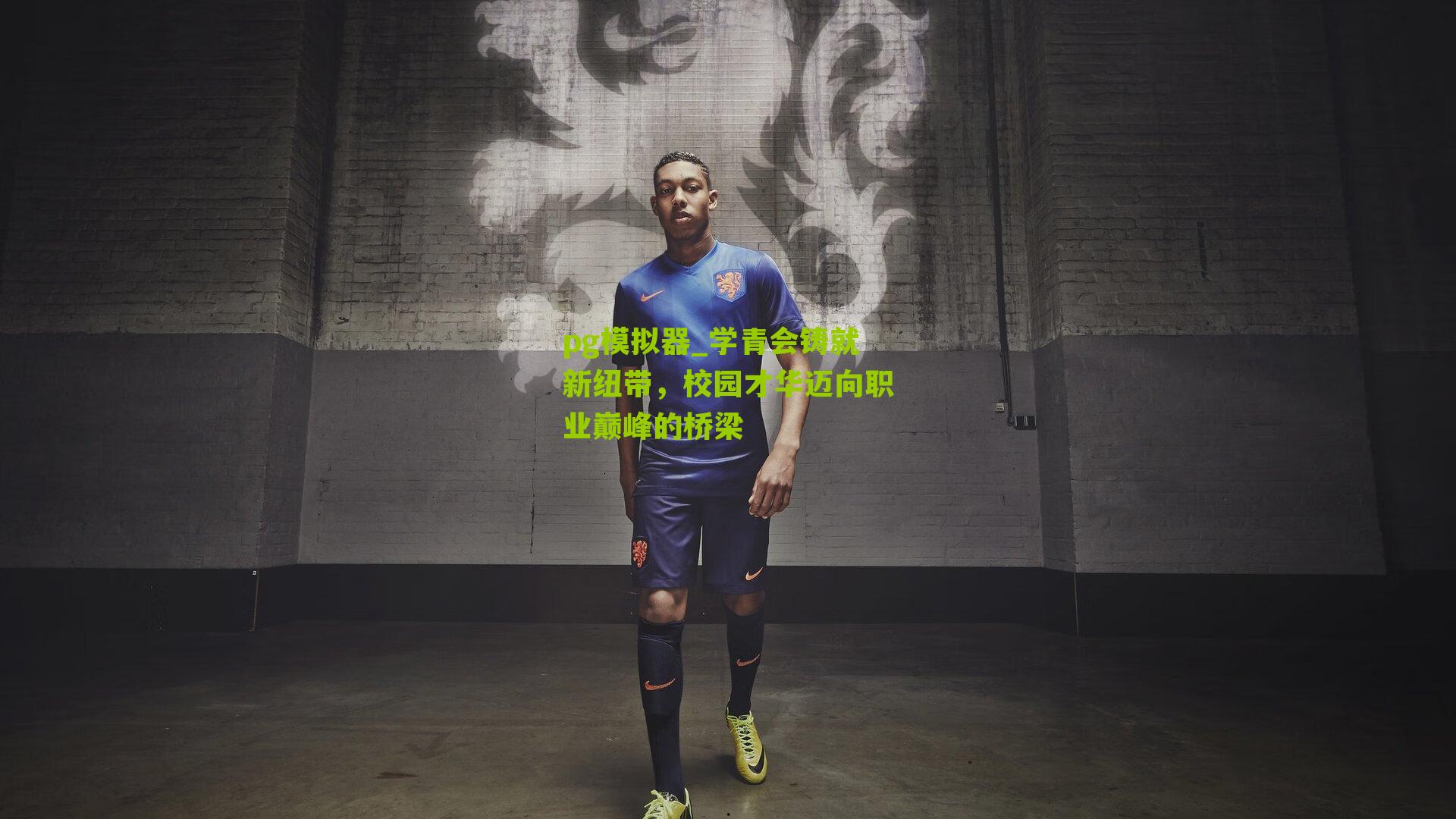 学青会铸就新纽带，校园才华迈向职业巅峰的桥梁