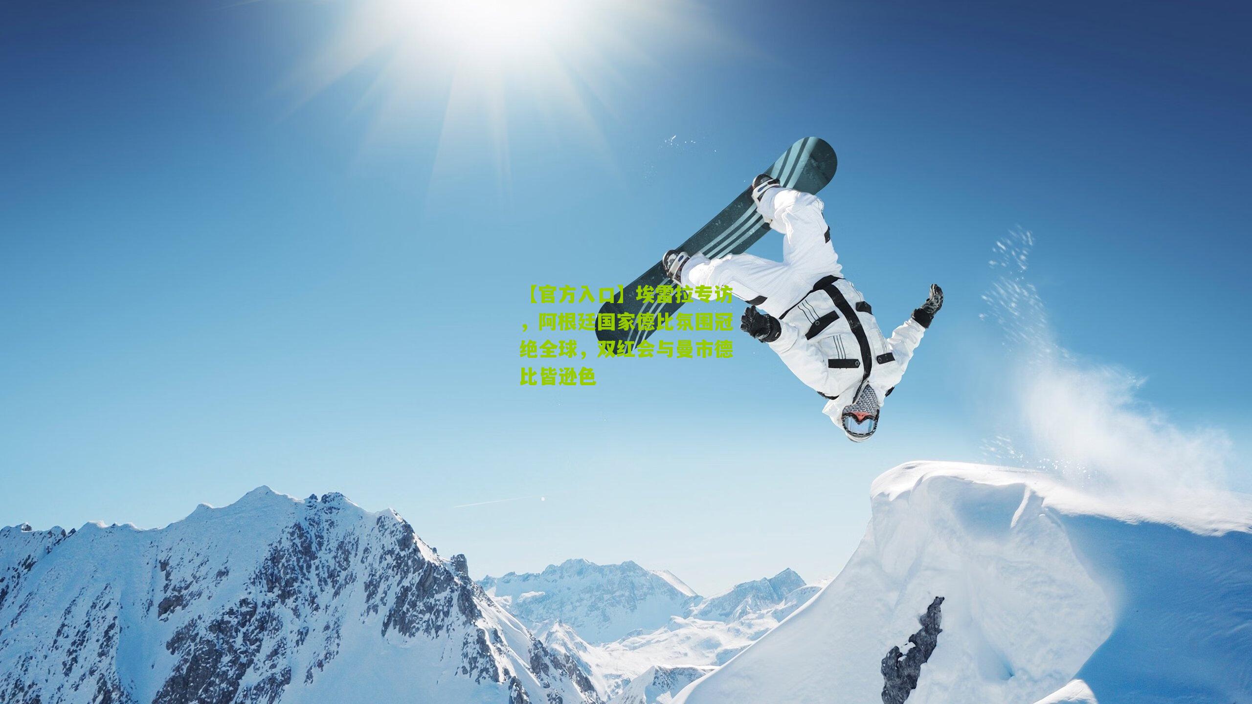 埃雷拉专访，阿根廷国家德比氛围冠绝全球，双红会与曼市德比皆逊色