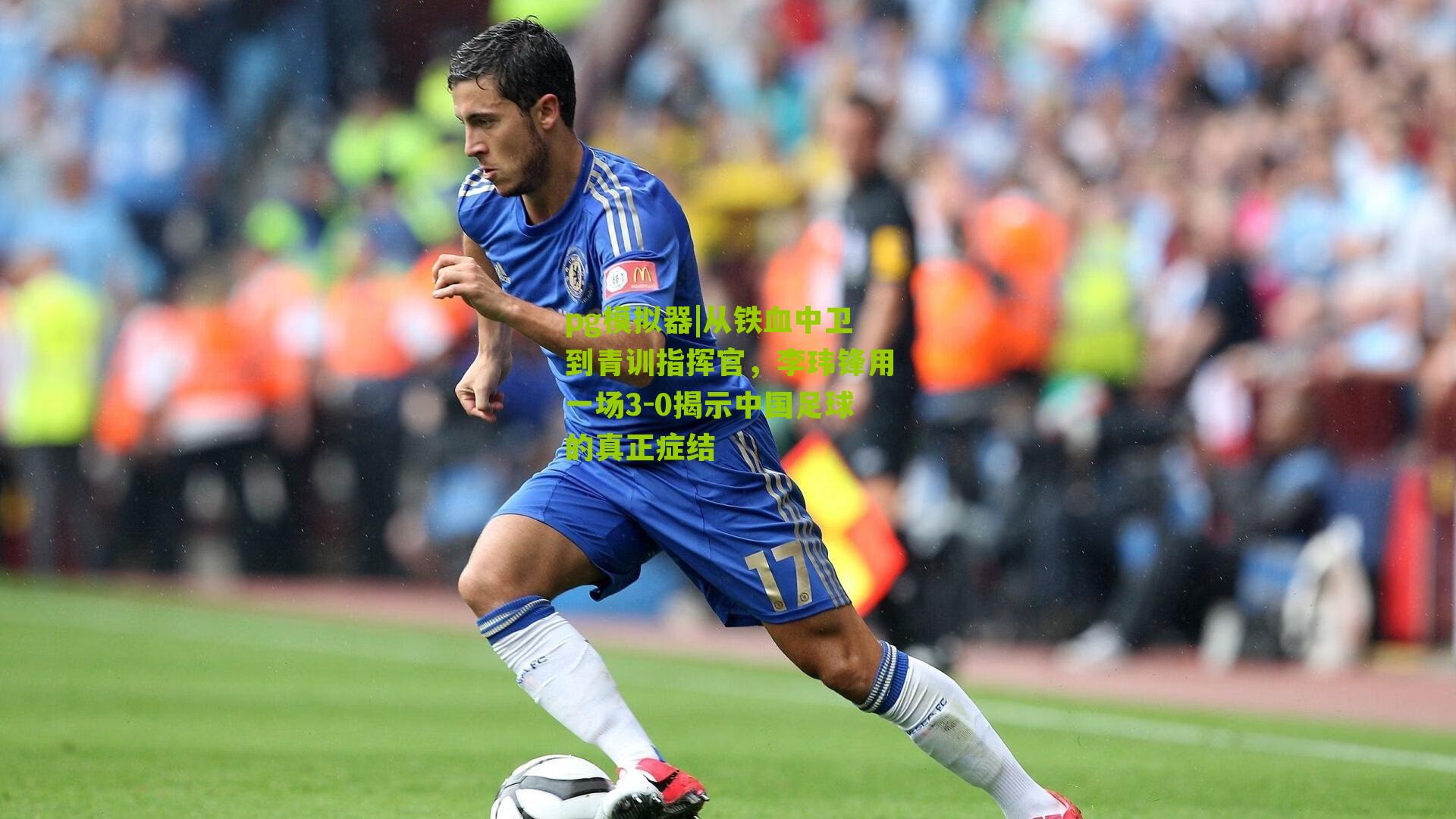 从铁血中卫到青训指挥官，李玮锋用一场3-0揭示中国足球的真正症结